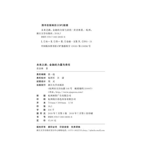 未来之路：金融的力量与责任/贲圣林/浙江大学出版社 商品图1