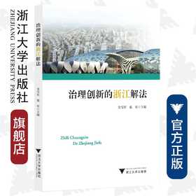 治理创新的浙江解法/金雪军/张军/浙江大学出版社