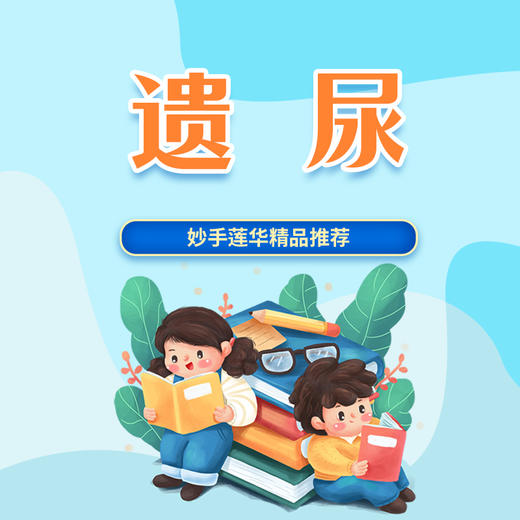 遗尿与尿失禁鉴别 商品图0