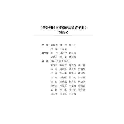 普外科肿瘤疾病健康教育手册/健康教育与健康促进丛书/艾叶草阅读/张佩君/陆萍/陈平/徐军/王春英/浙江大学出版社/护理 商品图3