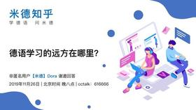 方法丨知乎：德语学习的远方在哪里？
