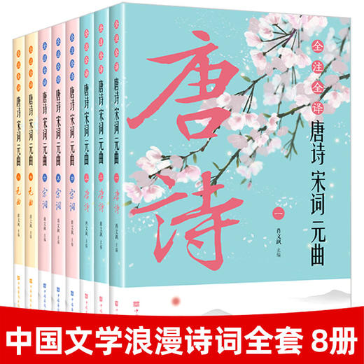 【10-18岁】《全注全译 唐诗宋词元曲》（全8册）中国传统文化丛书【7.25-7.31】 商品图0
