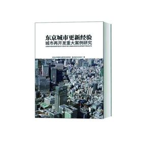 东京城市更新经验 城市再开发重大案例研究