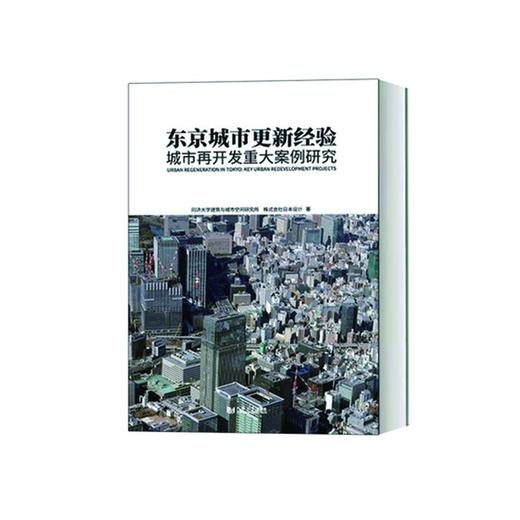 东京城市更新经验 城市再开发重大案例研究 商品图0