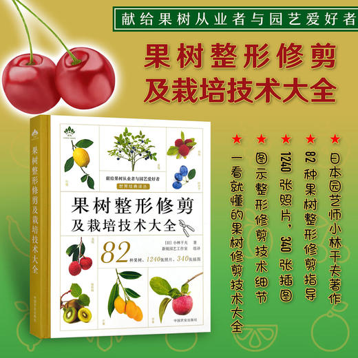 果树整形修剪及栽培技术大全 【官方正版】 果树栽培 果树管理 果园 果树修剪 商品图0
