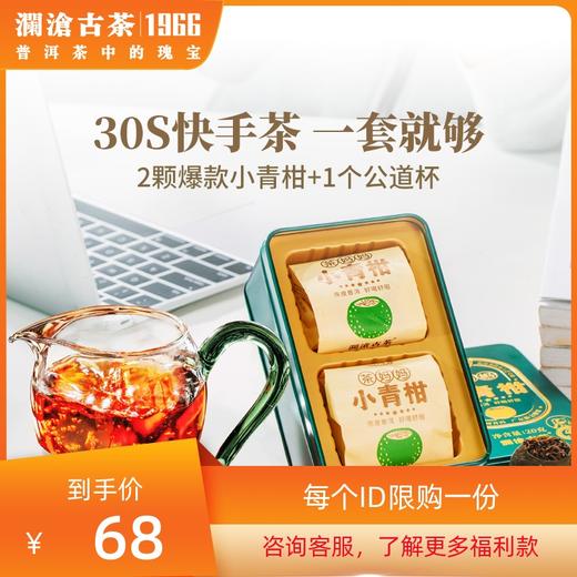 【限购一份】澜沧古茶2021茶妈妈小青柑2颗分享装20g（买就送绿柄公道杯） 商品图0