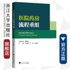 医院药房流程重组/张幸国/李盈/张国兵/浙江大学出版社 商品缩略图0