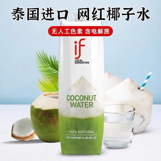美丽市场-if椰子水1L 商品图0