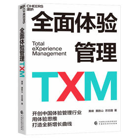 湛庐丨全面体验管理TXM