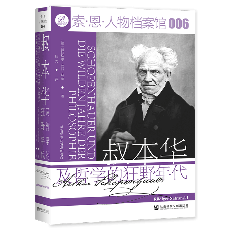 现货 叔本华及哲学的狂野年代 索恩 社会科学文献出版社