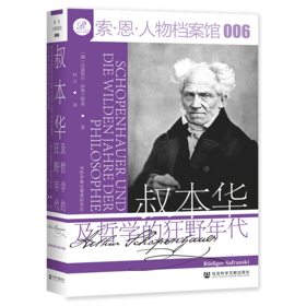 现货 叔本华及哲学的狂野年代 索恩 社会科学文献出版社