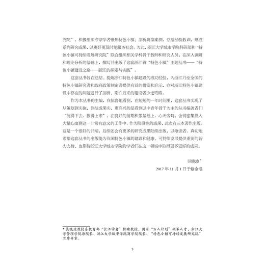甜蜜的机理——走进嘉善巧克力甜蜜小镇/特色小镇建设之路浙江的探索与实践丛书/季靖/顾杨丽/王艳/江根源/浙江大学出版社 商品图3