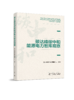 碳达峰碳中和能源电力智库观察（赠电百网电子书月卡一张） 商品缩略图0