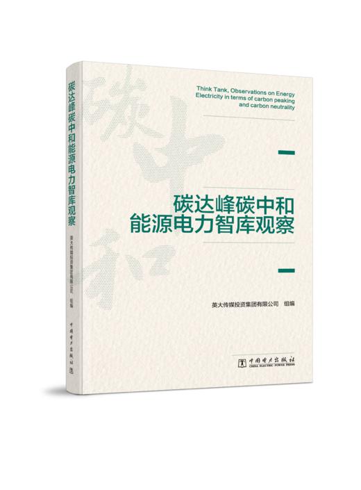 碳达峰碳中和能源电力智库观察（赠电百网电子书月卡一张） 商品图0