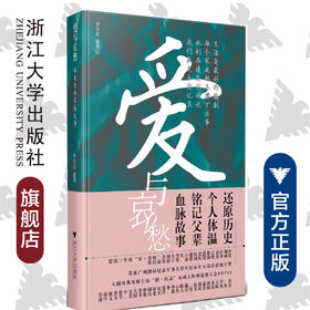 爱与哀愁：说出你的家族故事/李宇宏/浙江大学出版社