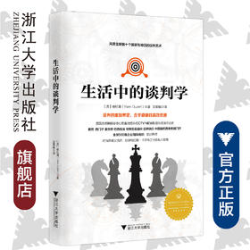 生活中的谈判学/(法)杨杜泽/译者:沈莉娟/浙江大学出版社