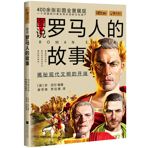 萤火书书系：图说罗马人的故事 商品图0