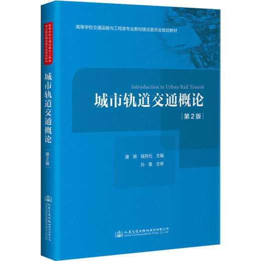 城市轨道交通概论 第2版 商品图0