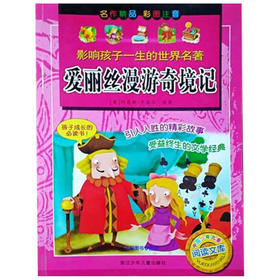 影响孩子一生的世界名著：爱丽丝漫游奇境记