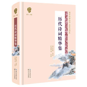 历代诗词精华集/国学经典丛书(第2辑)