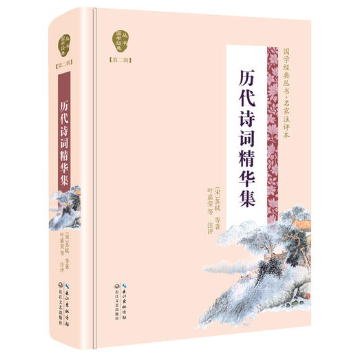 历代诗词精华集/国学经典丛书(第2辑) 商品图0