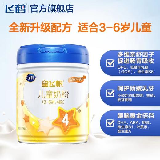 【国产】飞鹤星飞帆4段700g（新效期6罐装） 商品图2