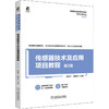 传感器技术及应用项目教程 第2版 商品缩略图0
