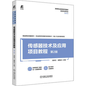 传感器技术及应用项目教程 第2版