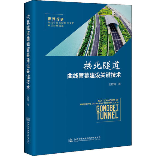 拱北隧道曲线管幕建设关键技术 商品图0
