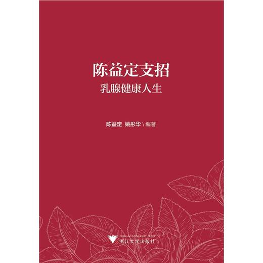 陈益定支招乳腺健康人生 /陈益定/姚彤华/浙江大学出版社 商品图1