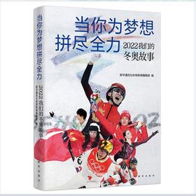 当你为梦想拼尽全力:2022我们的冬奥故事