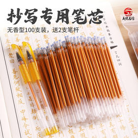 【强烈推荐】抄写字帖专用笔芯，临摹笔芯，书法笔芯：金色笔芯 100支笔芯、50支笔芯，有檀香笔芯