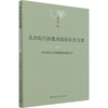 从妇好汽柱甑到海昏侯套合器 对中国古代蒸馏器的再认识 商品缩略图0