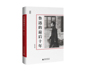 《一个人的鲁迅系列 鲁迅的最后十年》#此商品参加第十一届北京惠民文化消费季