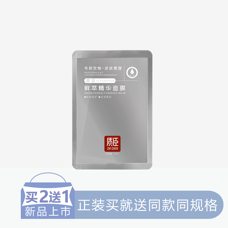 【2送1】质臣鲜萃精华面膜【寡肽】【6片/盒】【60】