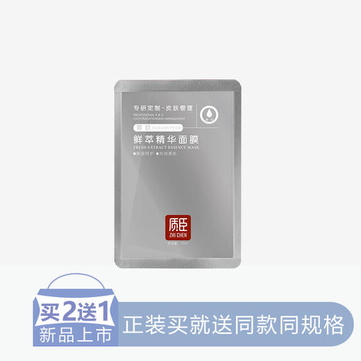 【2送1】质臣鲜萃精华面膜【寡肽】【6片/盒】【60】 商品图0