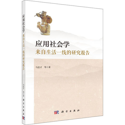 应用社会学 来自生活一线的研究报告 商品图0