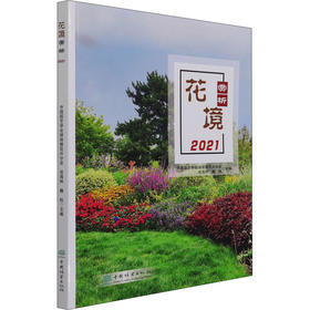 花境赏析 2021