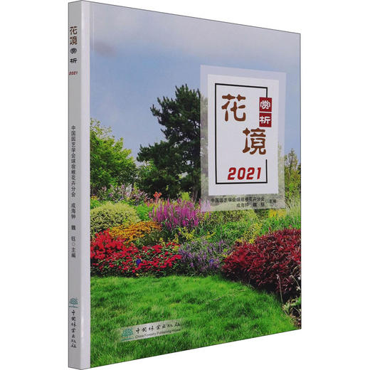 花境赏析 2021 商品图0