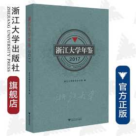 浙江大学年鉴2017/浙江大学校长办公室/叶桂方/浙江大学出版社