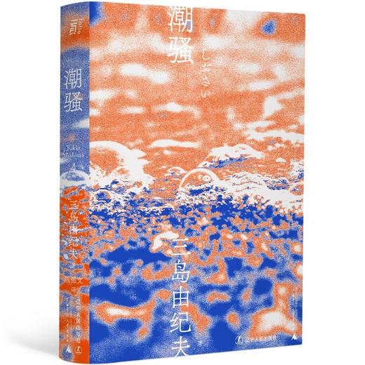 (仓发) 潮骚（一頁文库）/辽宁人民出版社/[日]三岛由纪夫/9787205100643 商品图0