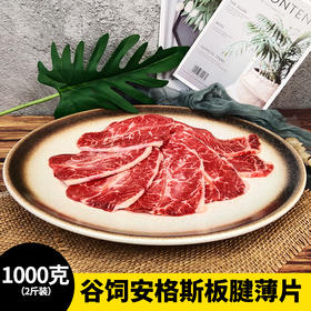 谷饲安格斯板腱薄片1000克 原肉原切 柔嫩多汁 可煎可烤可炒