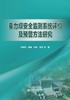 重力坝安全监测系统评价及预警方法研究 商品缩略图0