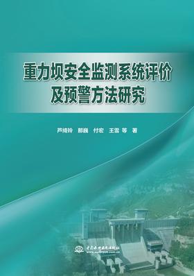 重力坝安全监测系统评价及预警方法研究