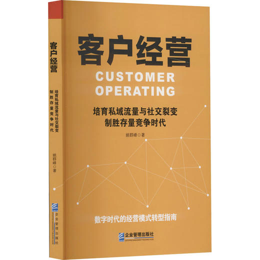 客户经营 培育私域流量与社交裂变 制胜存量竞争时代 商品图0