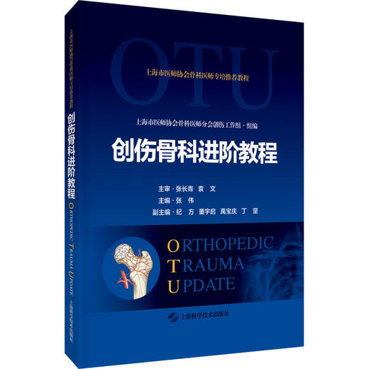 创伤骨科进阶教程 商品图0