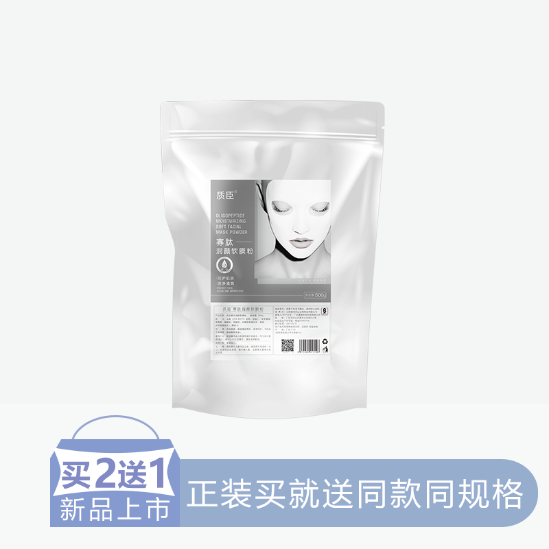 【2送1】质臣寡肽润颜软膜粉【30】