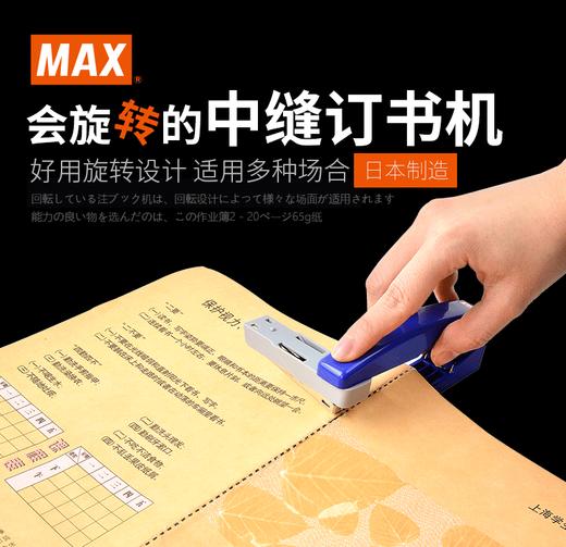 MAX/日本进口/中缝订书机/多功能/学生用作业本试卷/手工可旋转头/钉书机订书器/20页 商品图0
