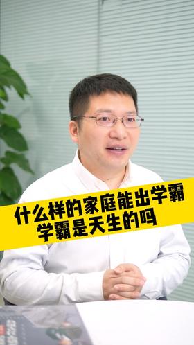 什么样的家庭能出学霸，学霸是天生的吗？