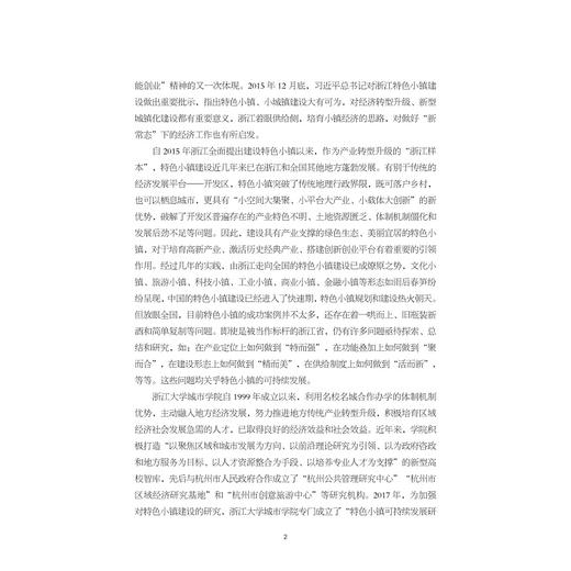 甜蜜的机理——走进嘉善巧克力甜蜜小镇/特色小镇建设之路浙江的探索与实践丛书/季靖/顾杨丽/王艳/江根源/浙江大学出版社 商品图2